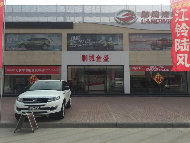 店名全稱" 聊城市金盛汽車銷售服務(wù)quot;,主營 陸風品牌,店鋪在